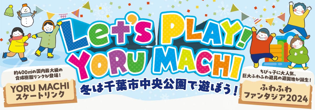 千葉市中央公園に国内最大級の面積を誇る「YORUMACHIスケートリンク」と巨大な４つのふわふわ遊具の遊園地「ふわふわファンタジア」が期間限定で登場